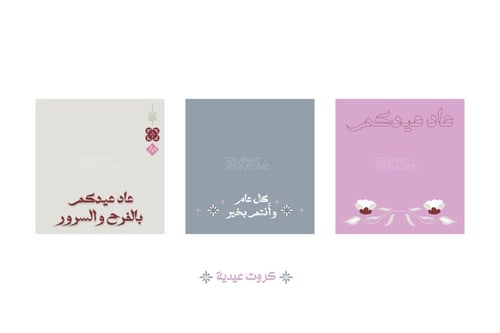 ثيم العيد " عاد عيدكم "منتج رقمي PDF