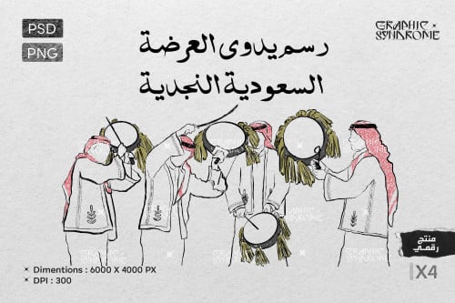 رسم يدوي العرضة السعودية النجدية