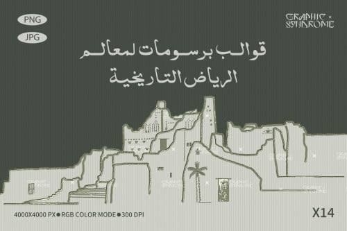 قوالب برسومات لمعالم الرياض التاريخية