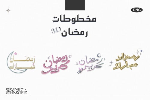 مخطوطات رمضان ثري دي 3D Ramadan Calligraphy