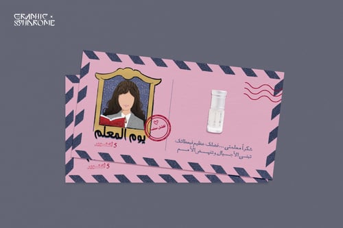 ثيم توزيعات يوم المعلم للمعلمات