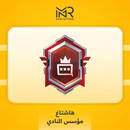 هاشتاق مؤسس النادي المثك