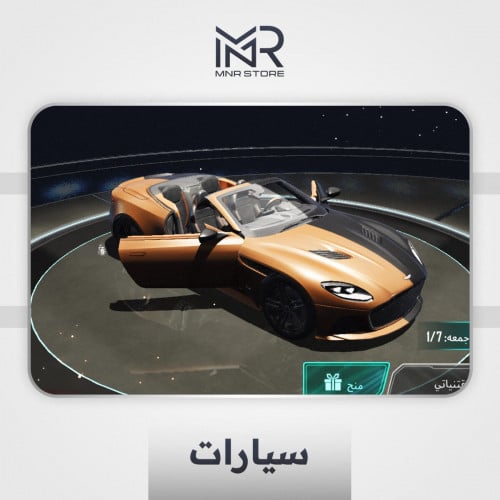 سيارة استن مارتن - كرت واحد