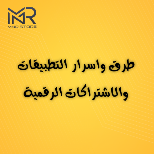 طرق واسرار اهم التطبيقات والاشتراكات الرقمية