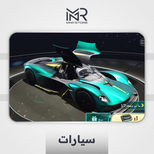 سيارة استن مارتن - كرت واحد