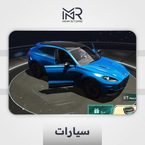 سيارة استن مارتن - كرت واحد