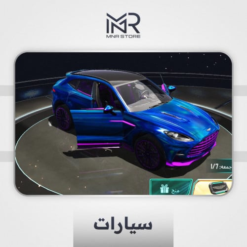 سيارة استن مارتن - 3 كروت