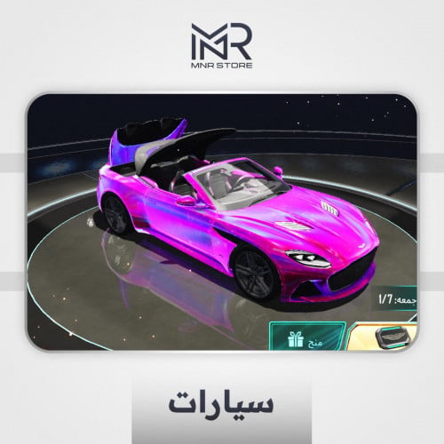سيارة استن مارتن - 3 كروت