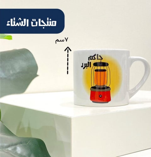 كوب جاكم البرد