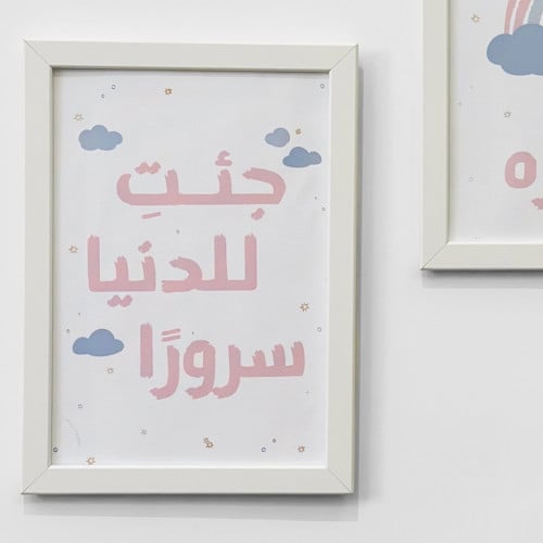 لوحة بعبارة (جئتِ للدنيا سرورًا)