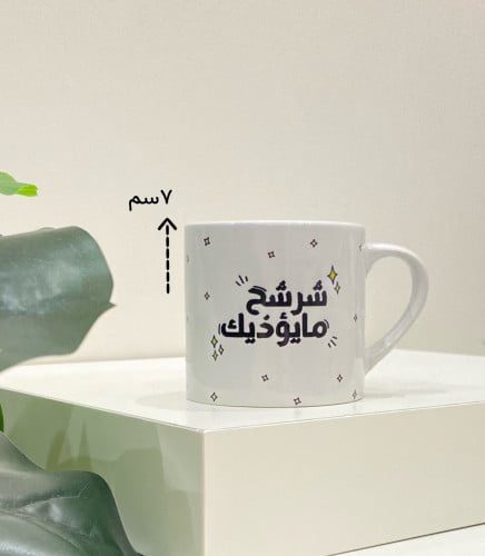 كوب شرشح مايؤذيك