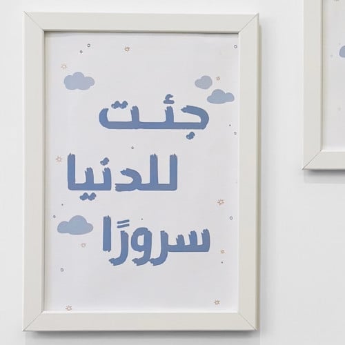 لوحة بعبارة (جئت للدنيا سرورًا)