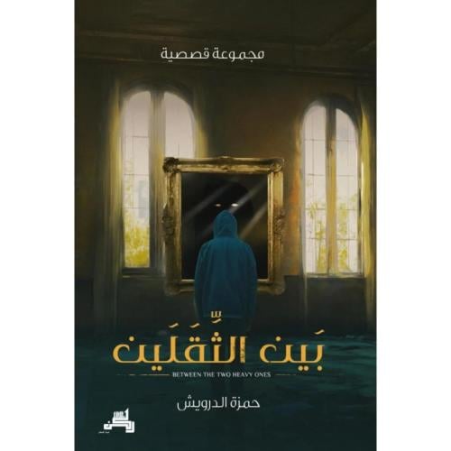 بين الثقلين