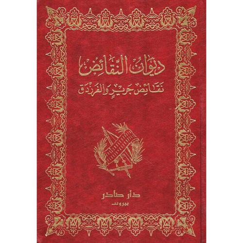 ديوان النقائض نقائض جرير والفرزدق 1/2
