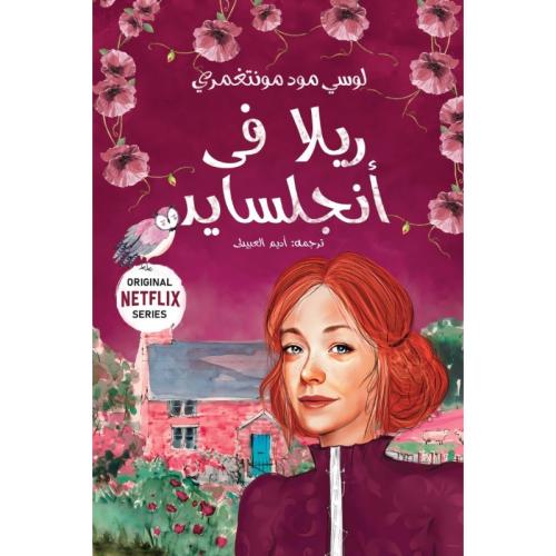 ريلا في إنجلسايد