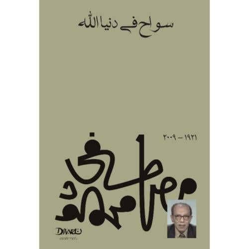 سواح في دنيا الله