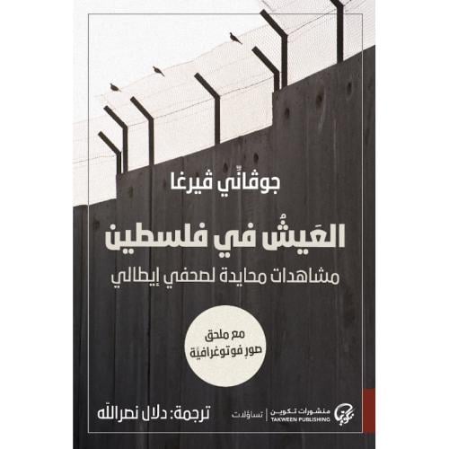 العيش في فلسطين