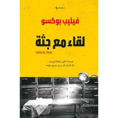 لقاء مع جثة