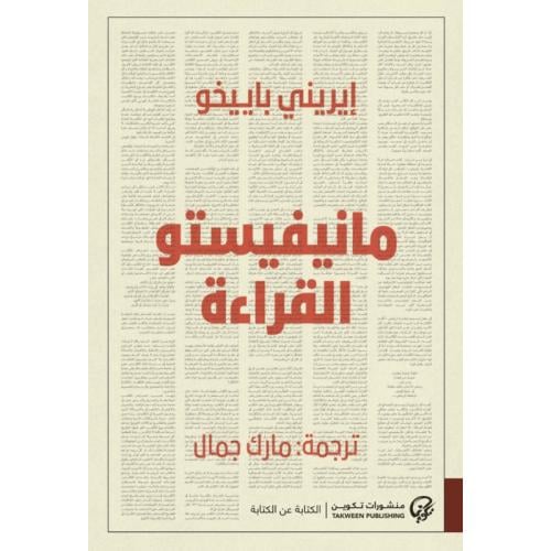 مانيفيستو القراءة