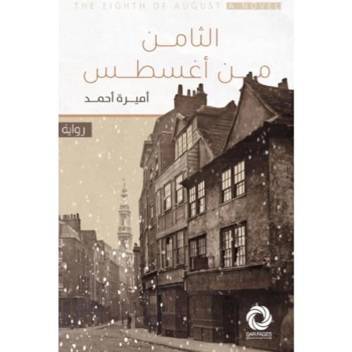 الثامن من أغسطس