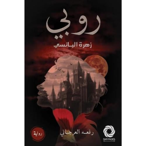 روبي زهرة البانسي