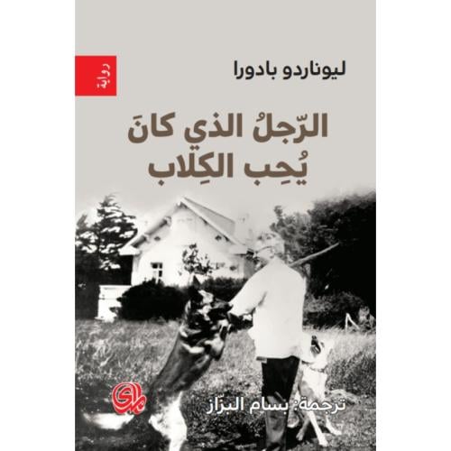 الرجل الذي كان يحب الكلاب