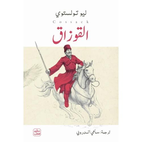 القوزاق