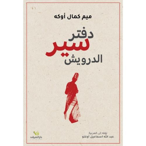 دفتر سير الدرويش