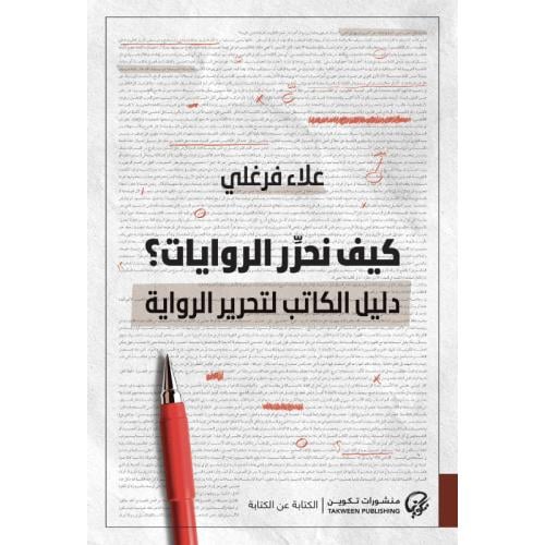 كيف نحرر الروايات