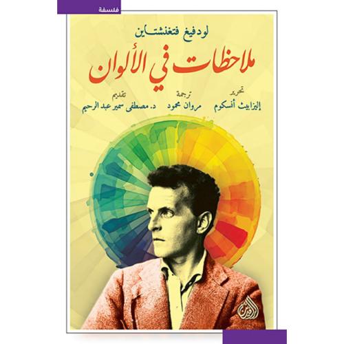 ملاحظات في الألوان