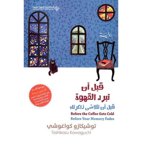 قبل أن تبرد القهوة قبل أن تتلاشى ذاكرتك