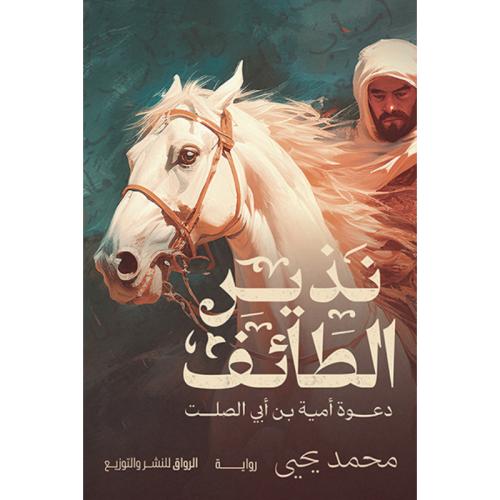 نذير الطائف