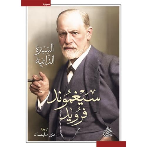 سيغموند فرويد السيرة الذاتية