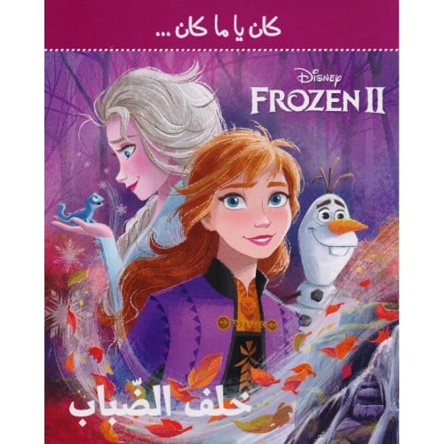 خلف الضباب - ديزني