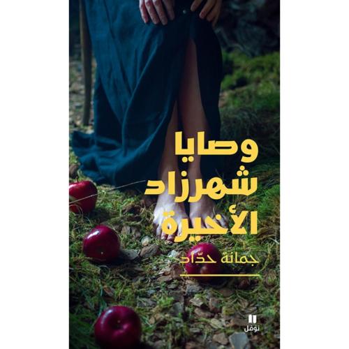 وصايا شهرزاد الأخيرة