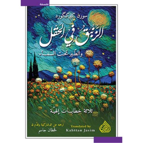 الزنبق في الحقل