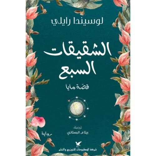 الشقيقات السبع قصة مايا
