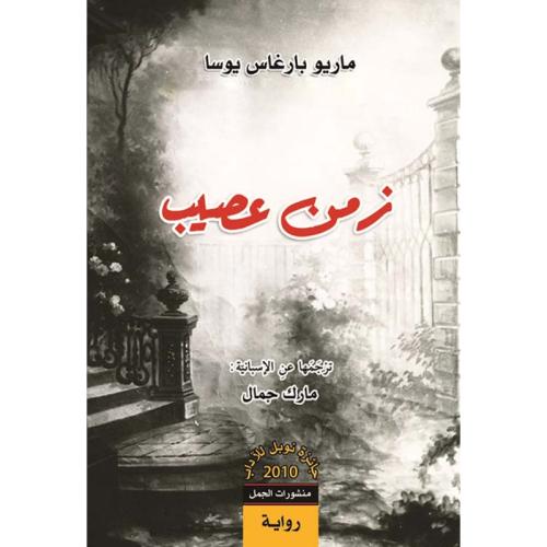زمن عصيب