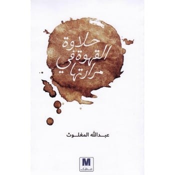 ‎حلاوة القهوة في مرارتها‎ - عبدالله المغلوث