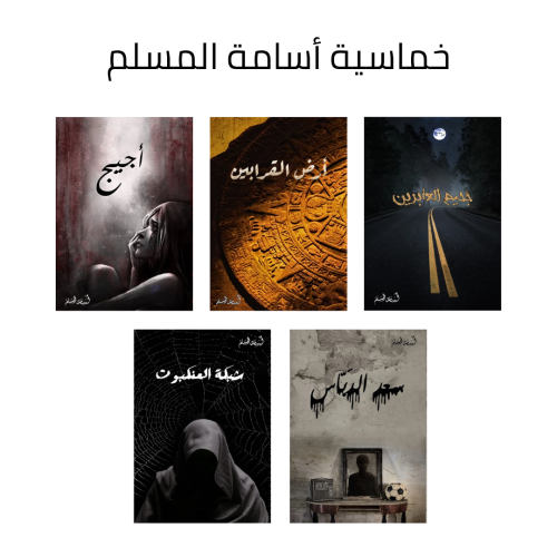 خماسية أسامة المسلم