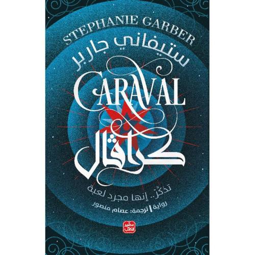 كرافال تذكر إنها مجرد لعبة