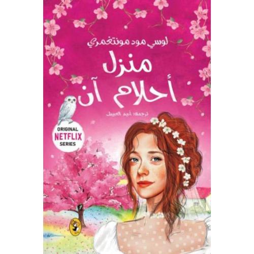 ‎منزل أحلام آن