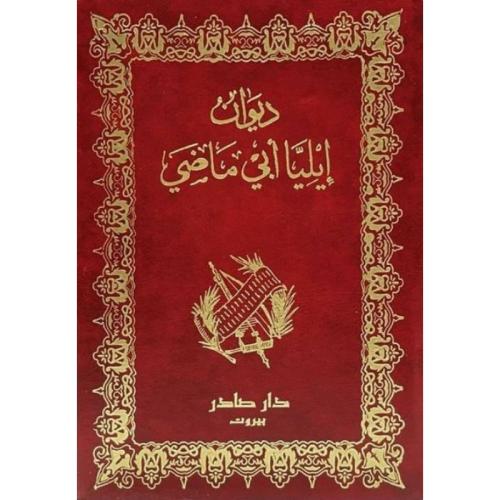 ديوان إيليا أبي ماضي