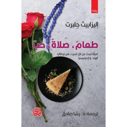 طعام صلاة حب