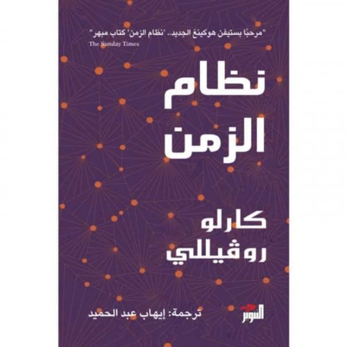 نظام الزمن - كاروفيللي