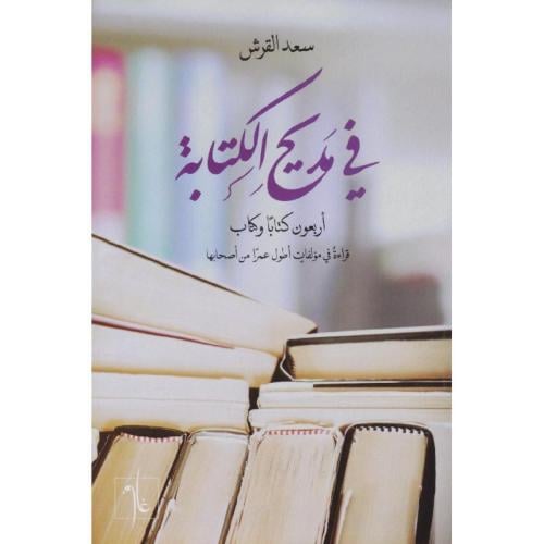 في مديح الكتابة