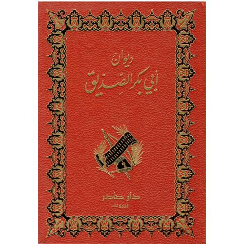 ديوان أبي بكر الصديق