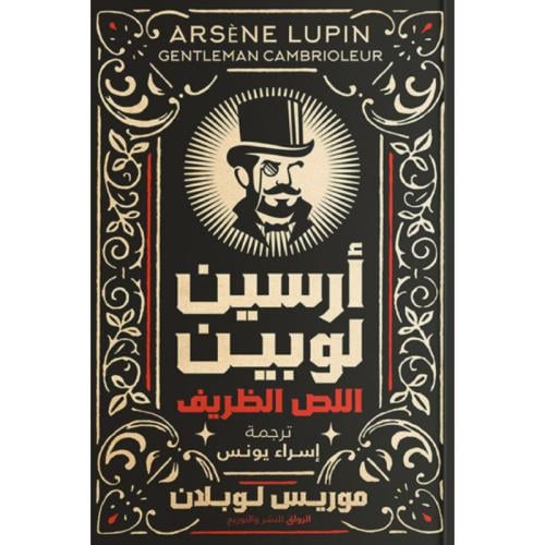 أرسين لوبين اللص الظريف