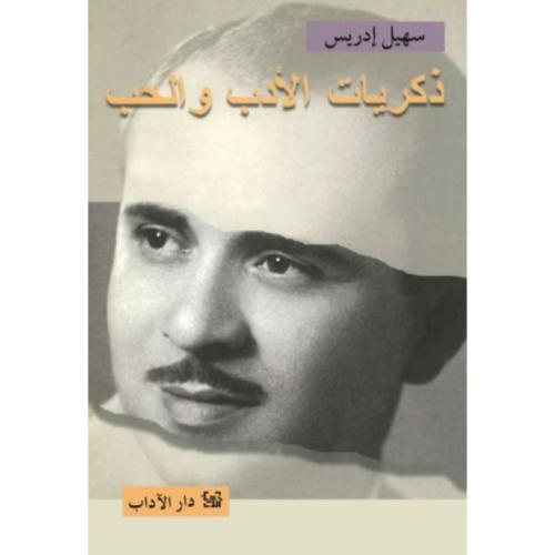 ذكريات الأدب والحب