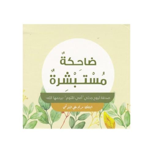 ضاحكة مستبشرة